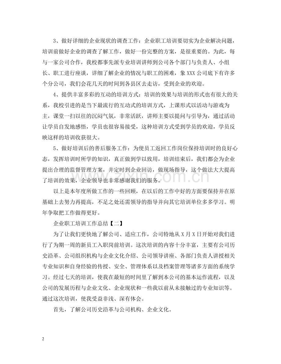 企业职工培训工作总结.docx_第2页