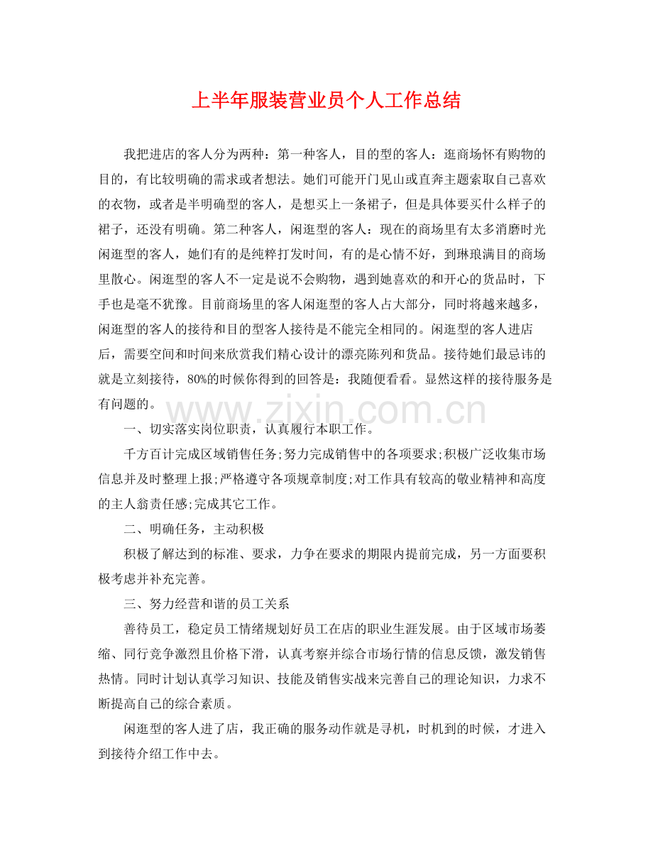 上半年服装营业员个人工作总结 .docx_第1页