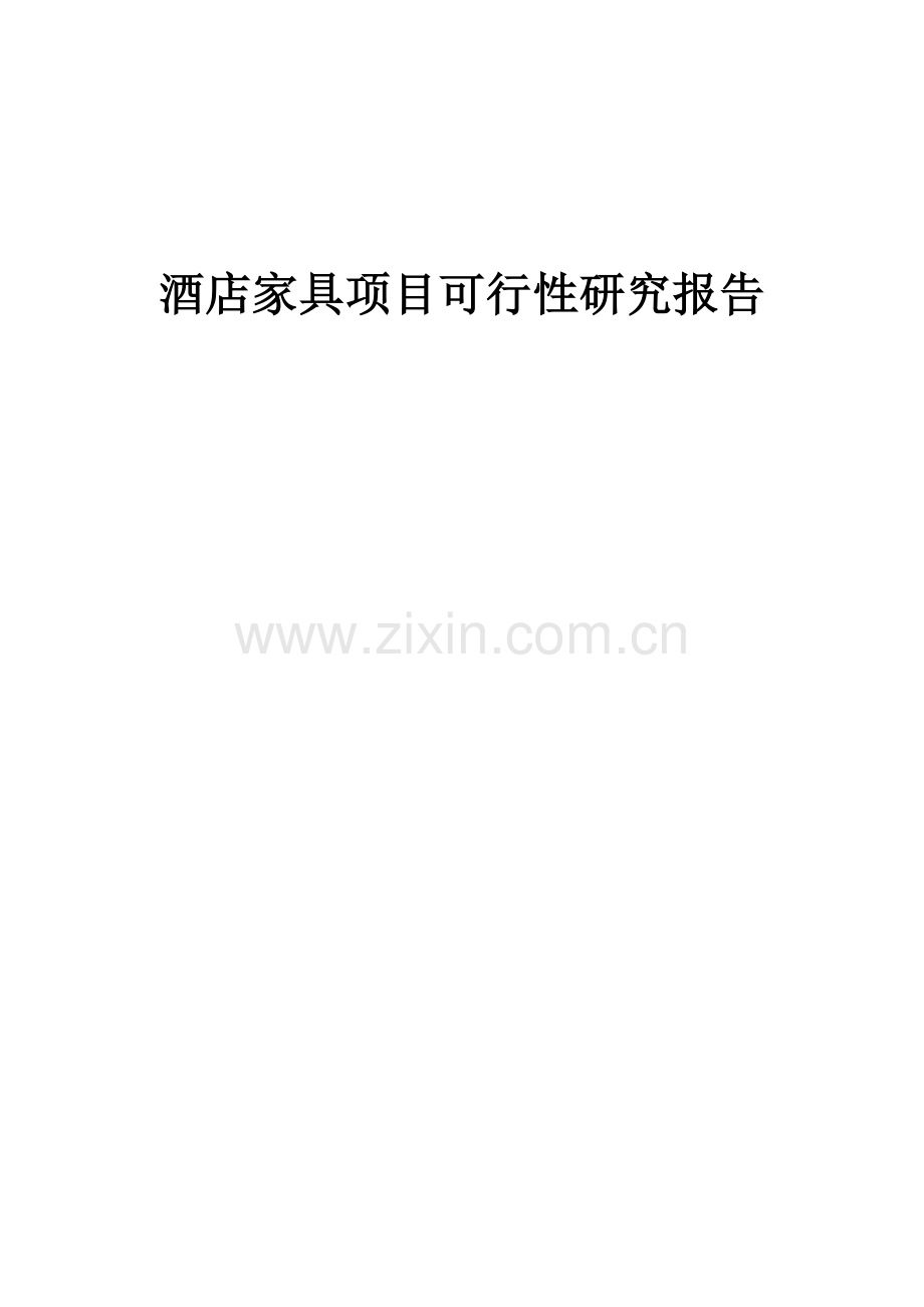 酒店家具项目可行性研究报告.docx_第1页