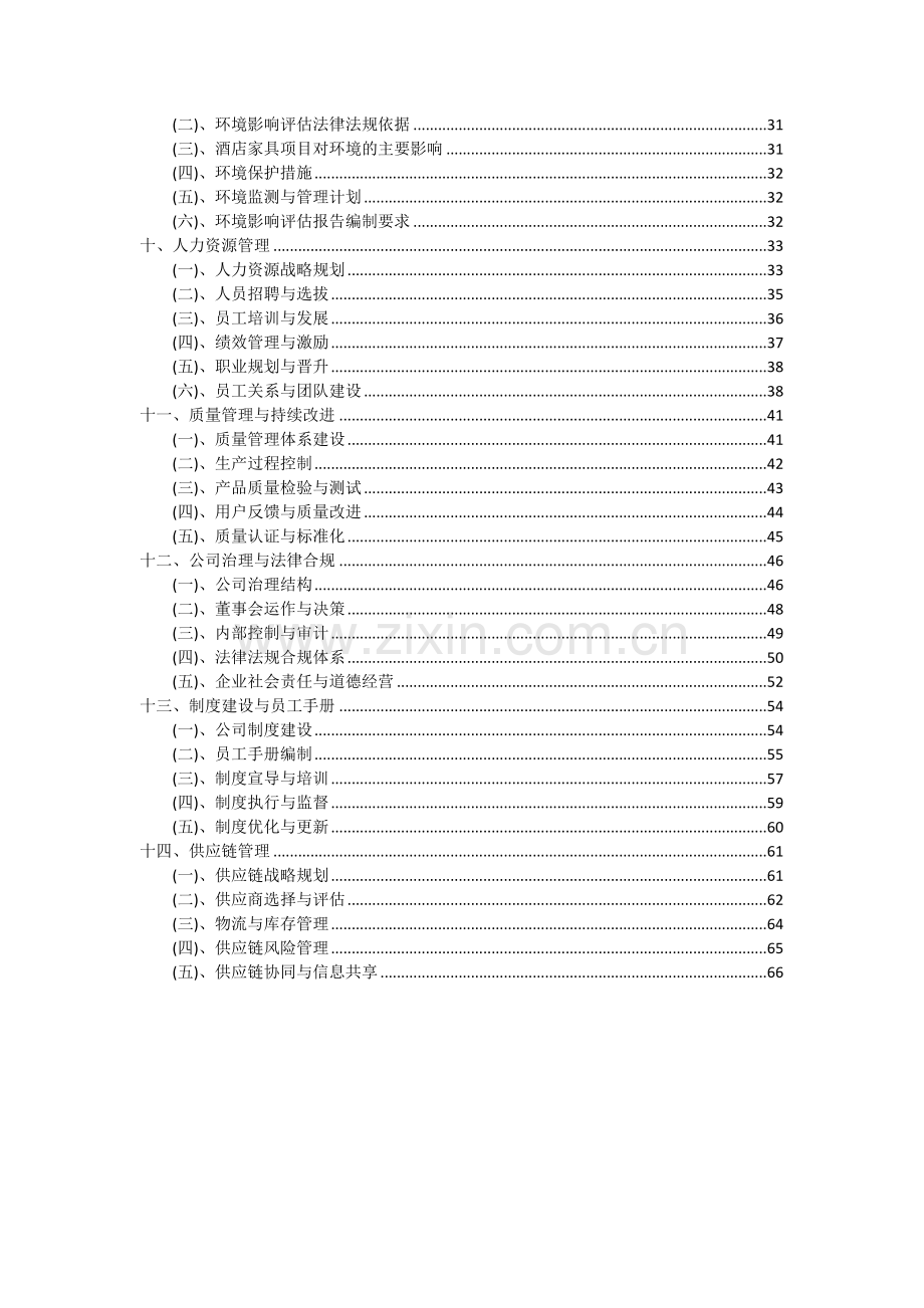 酒店家具项目可行性研究报告.docx_第3页