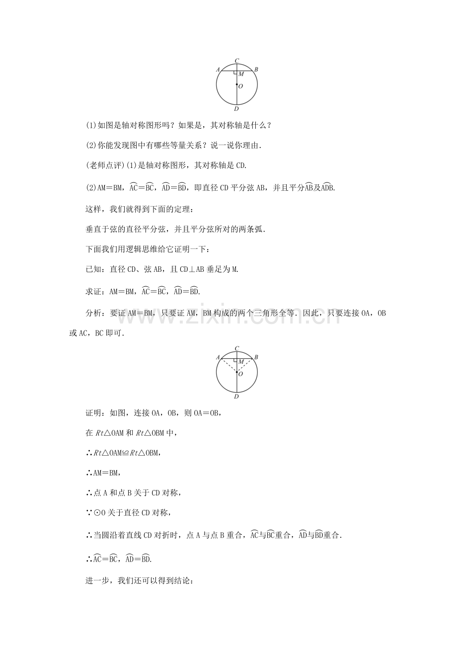 九年级数学上册 第二十四章 圆24.1 圆的有关性质24.1.2 垂直于弦的直径教案 （新版）新人教版-（新版）新人教版初中九年级上册数学教案.doc_第2页