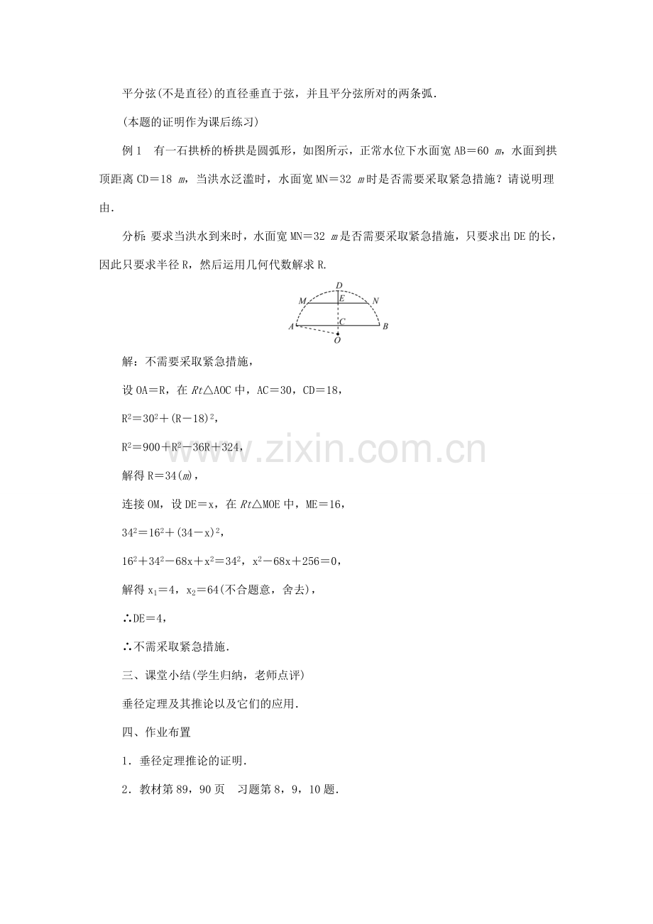 九年级数学上册 第二十四章 圆24.1 圆的有关性质24.1.2 垂直于弦的直径教案 （新版）新人教版-（新版）新人教版初中九年级上册数学教案.doc_第3页