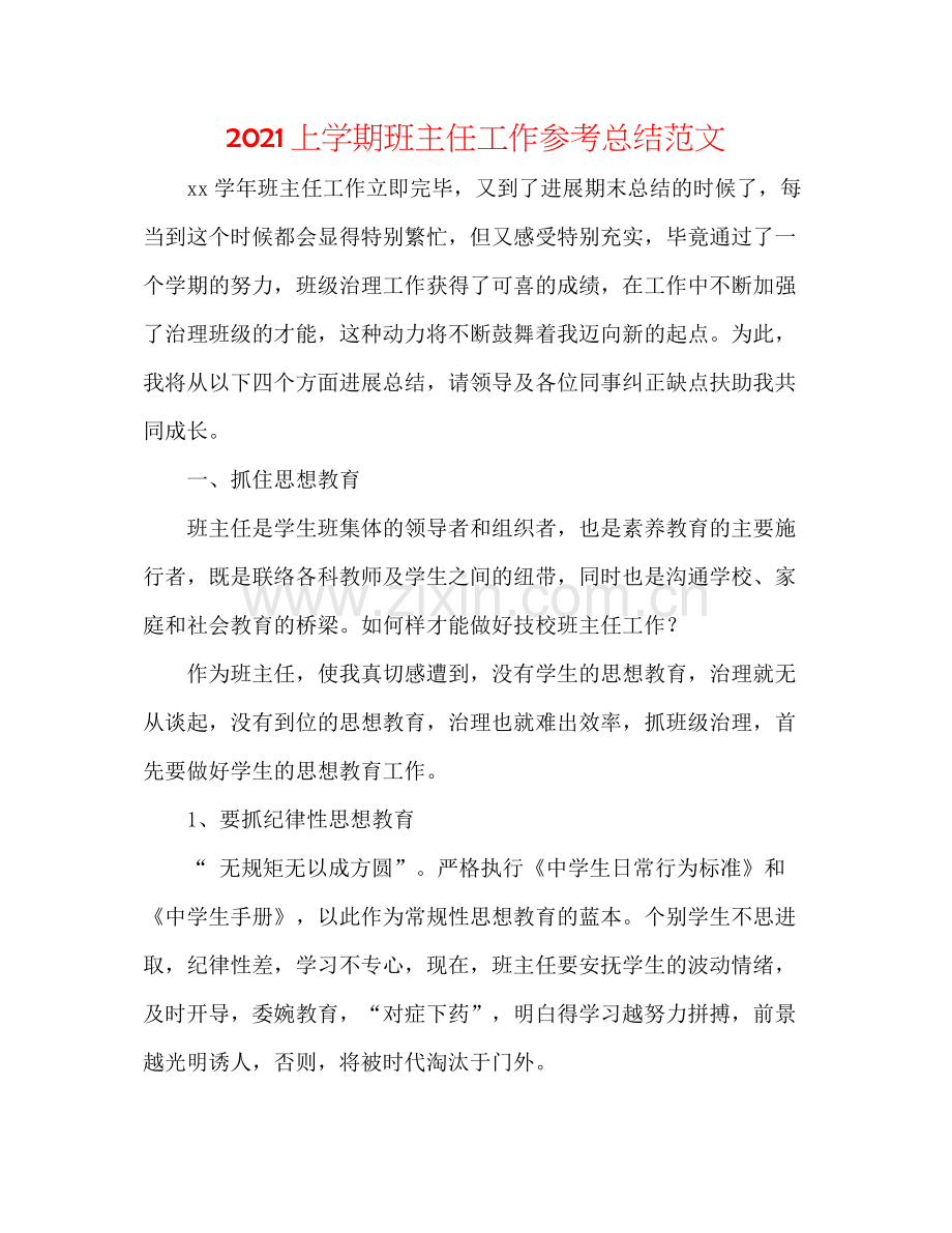 上学期班主任工作参考总结范文.docx_第1页