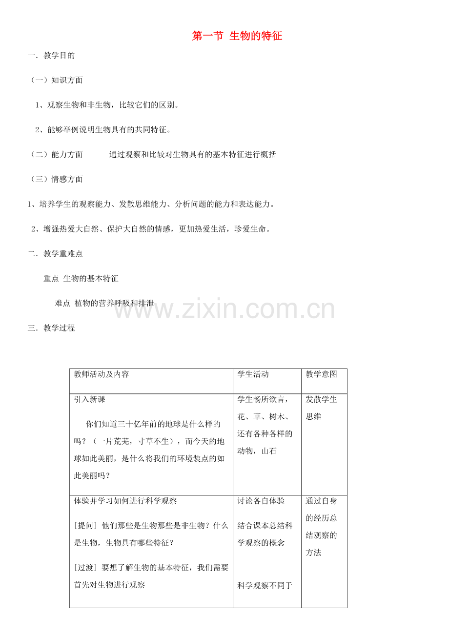 七年级生物上册 第1单元 第1章 第1节 生物的特征教案 （新版）新人教版-（新版）新人教版初中七年级上册生物教案.doc_第1页