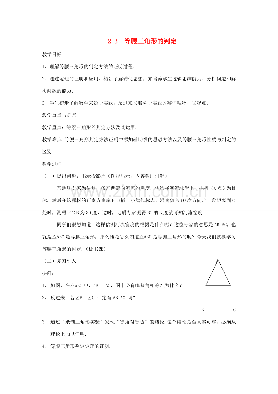 浙江省慈溪市横河初级中学八年级数学上册 2.3等腰三角形的判定教案 新人教版.doc_第1页