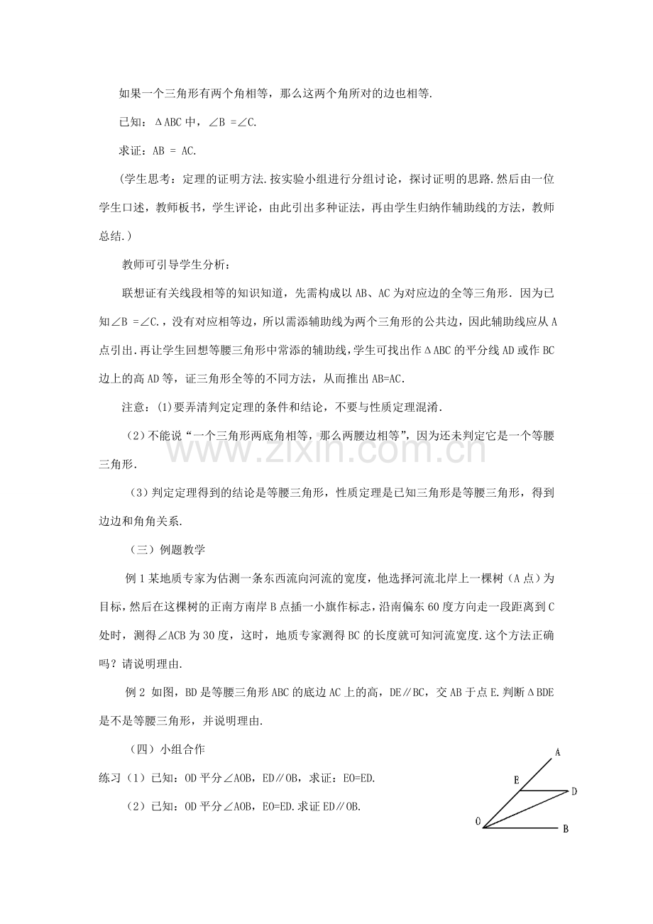 浙江省慈溪市横河初级中学八年级数学上册 2.3等腰三角形的判定教案 新人教版.doc_第2页