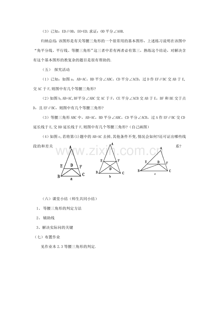 浙江省慈溪市横河初级中学八年级数学上册 2.3等腰三角形的判定教案 新人教版.doc_第3页