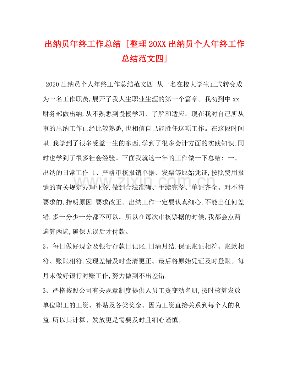 出纳员年终工作总结[整理20出纳员个人年终工作总结范文四].docx_第1页