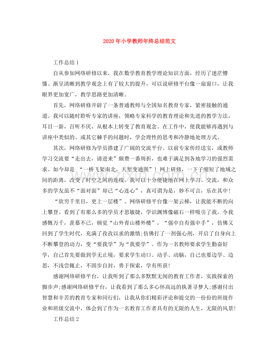 2020年小学教师年终总结范文.docx_第1页