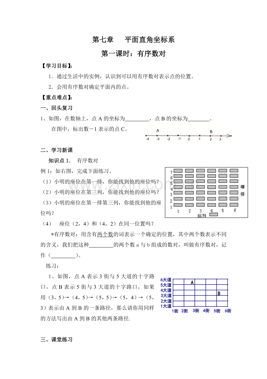 人教版七年级下册有序数对教案.doc_第1页