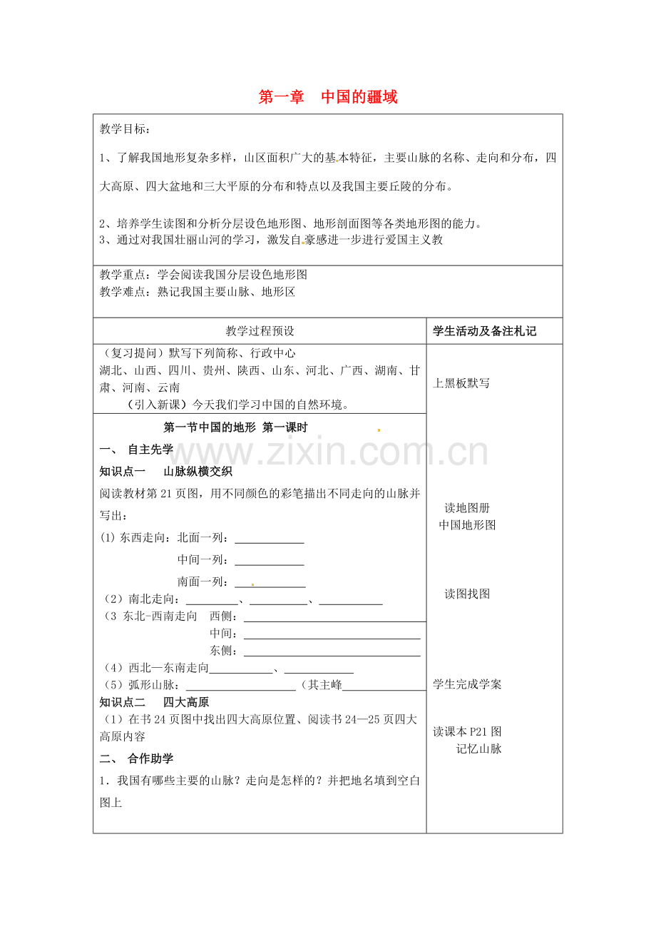 小学教学研究室八年级地理上册 1.1 中国的疆域教案 （新版）湘教版-（新版）湘教版初中八年级上册地理教案.doc_第1页