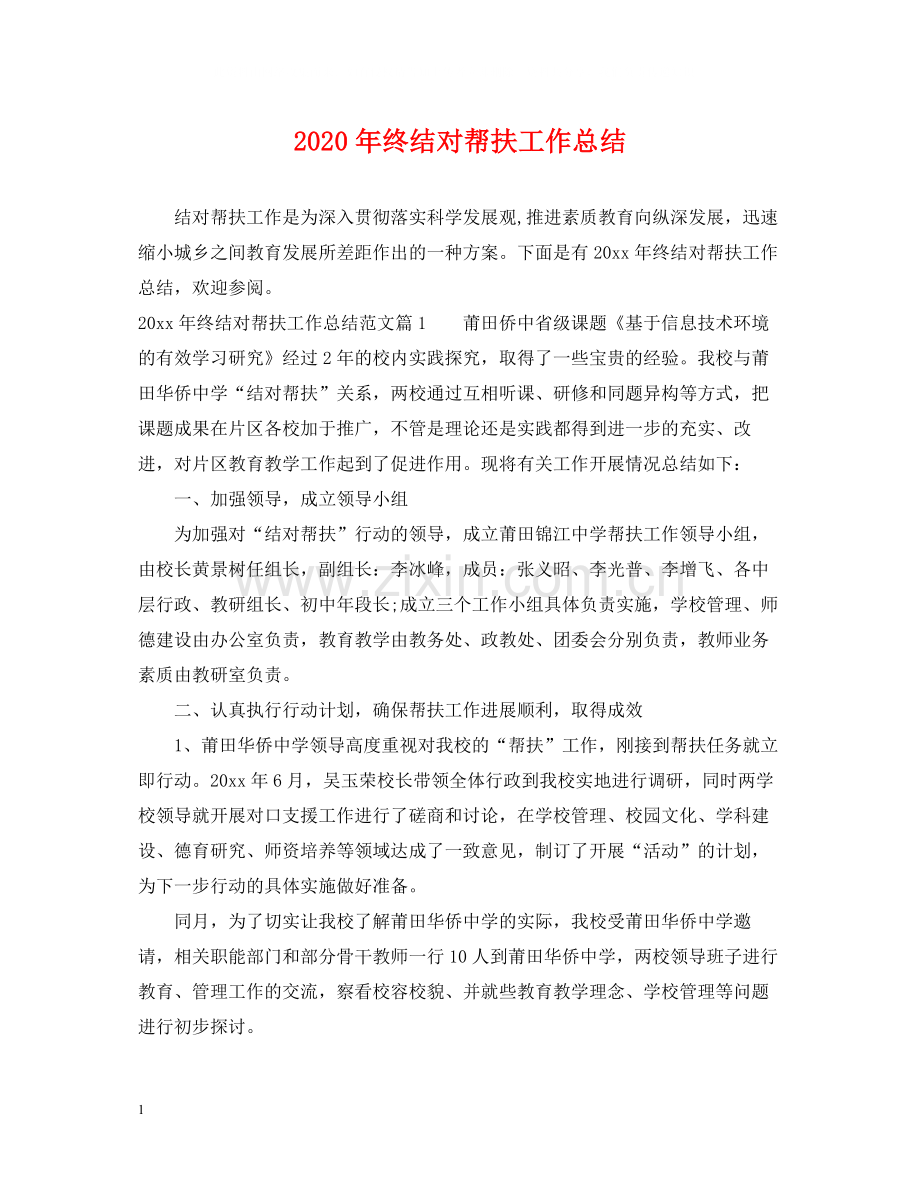 2020年终结对帮扶工作总结.docx_第1页