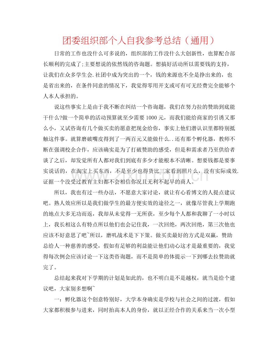 团委组织部个人自我参考总结（通用）.docx_第1页