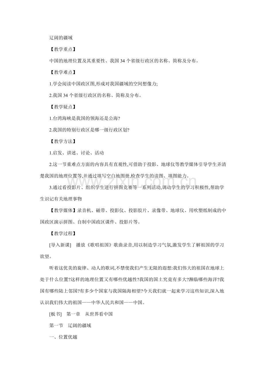 八年级地理辽阔的疆域2.doc_第1页