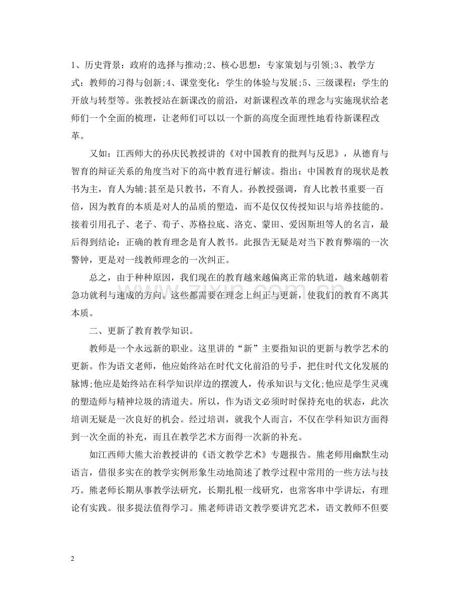 学校骨干教师培训总结范文.docx_第2页