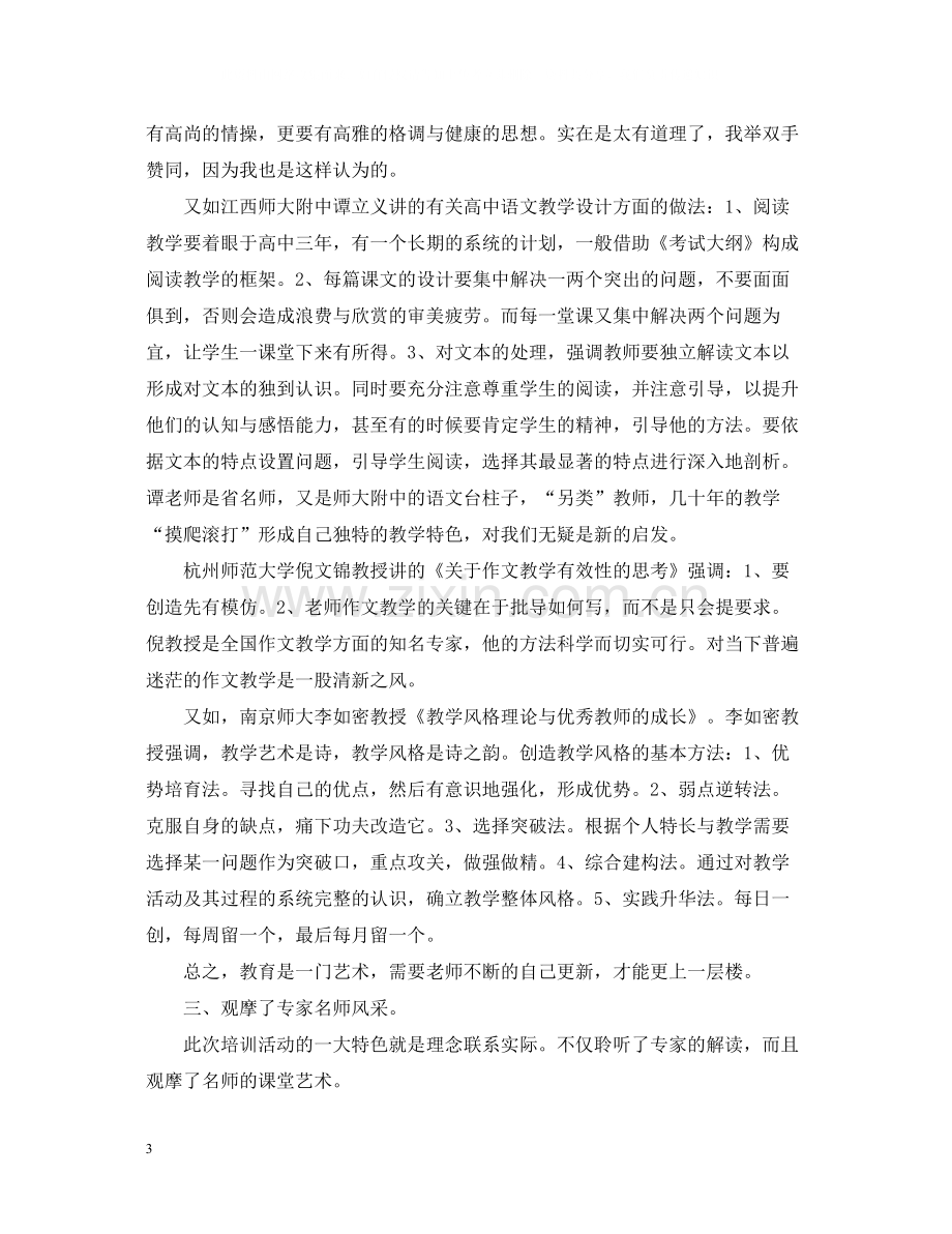 学校骨干教师培训总结范文.docx_第3页