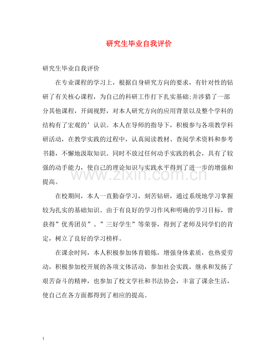 研究生毕业自我评价22.docx_第1页