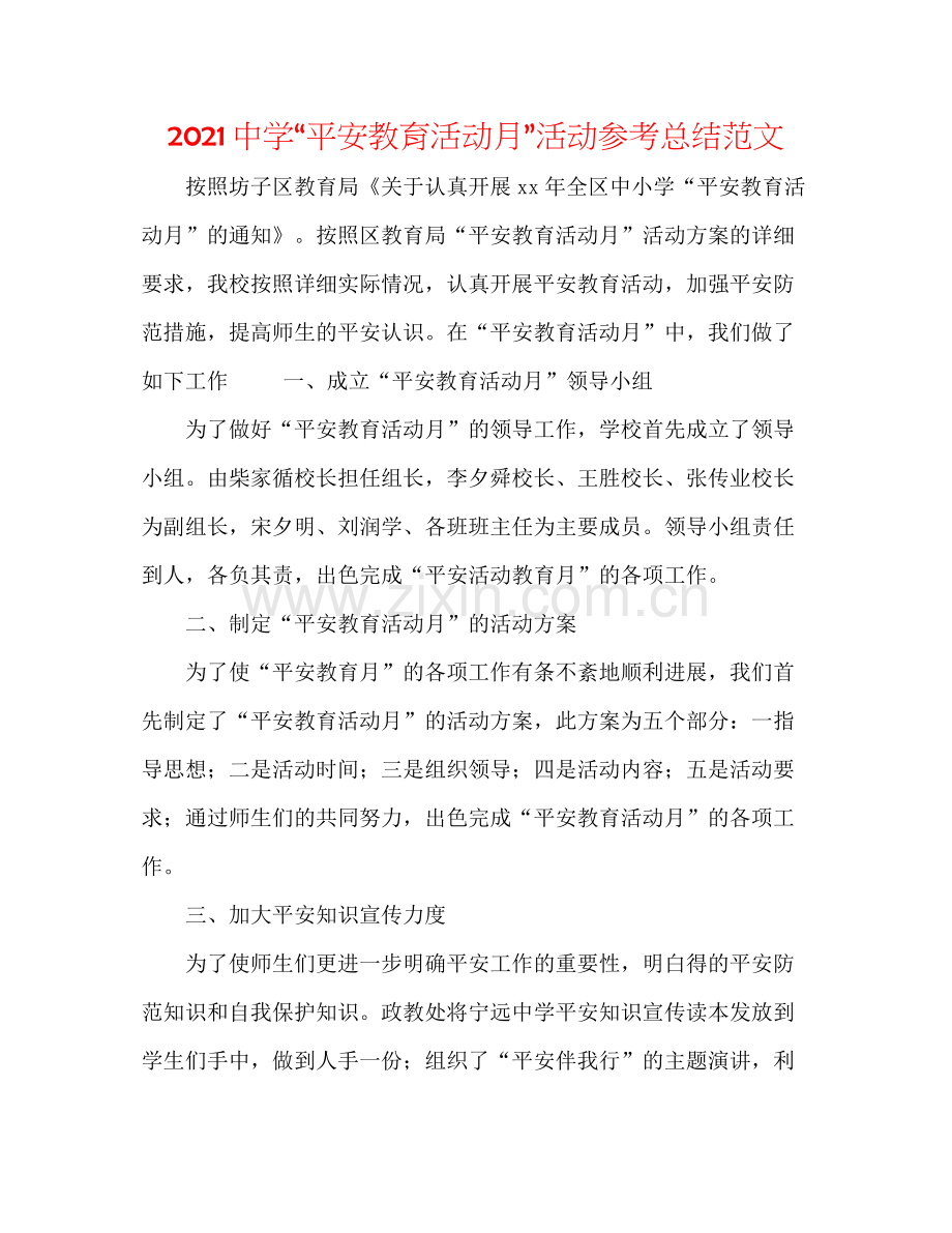 安全教育活动月活动参考总结范文.docx_第1页