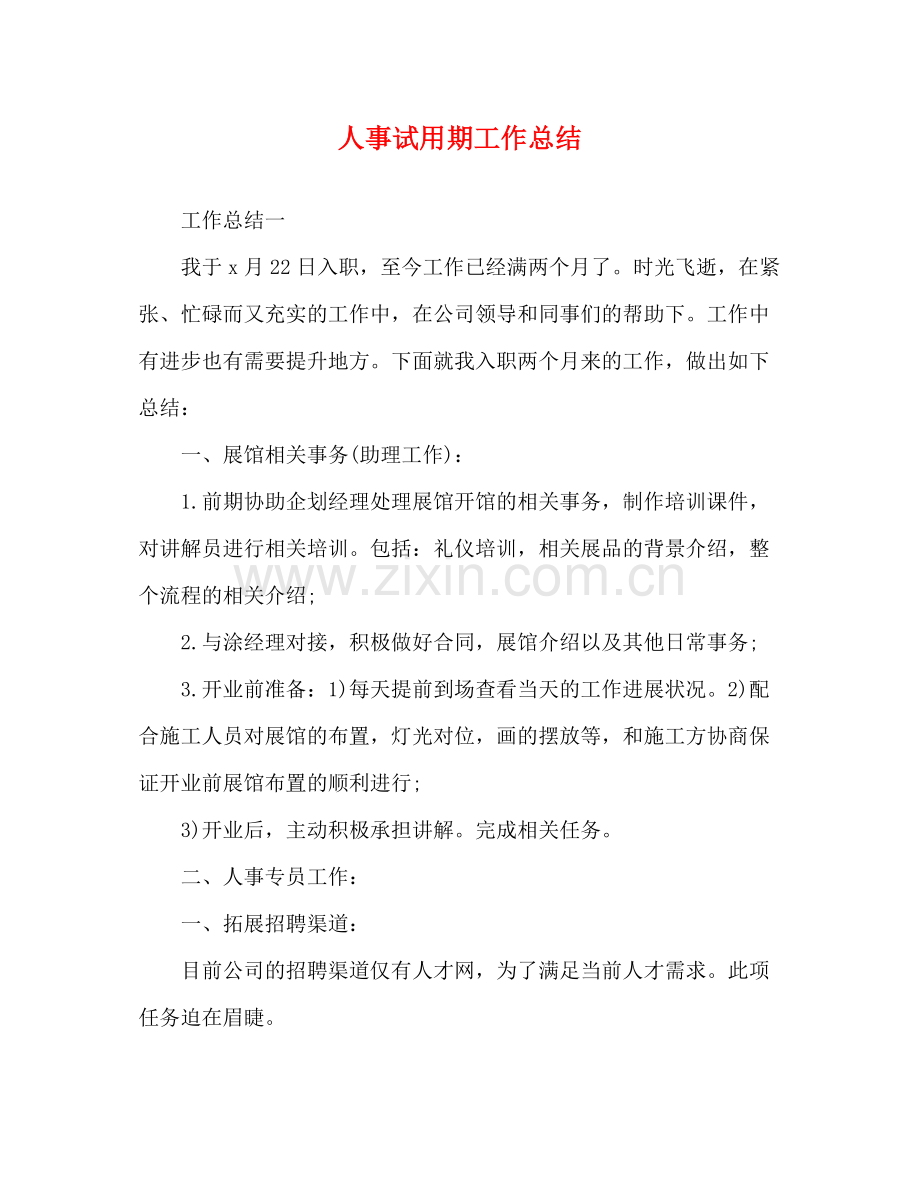 人事试用期工作总结 .docx_第1页