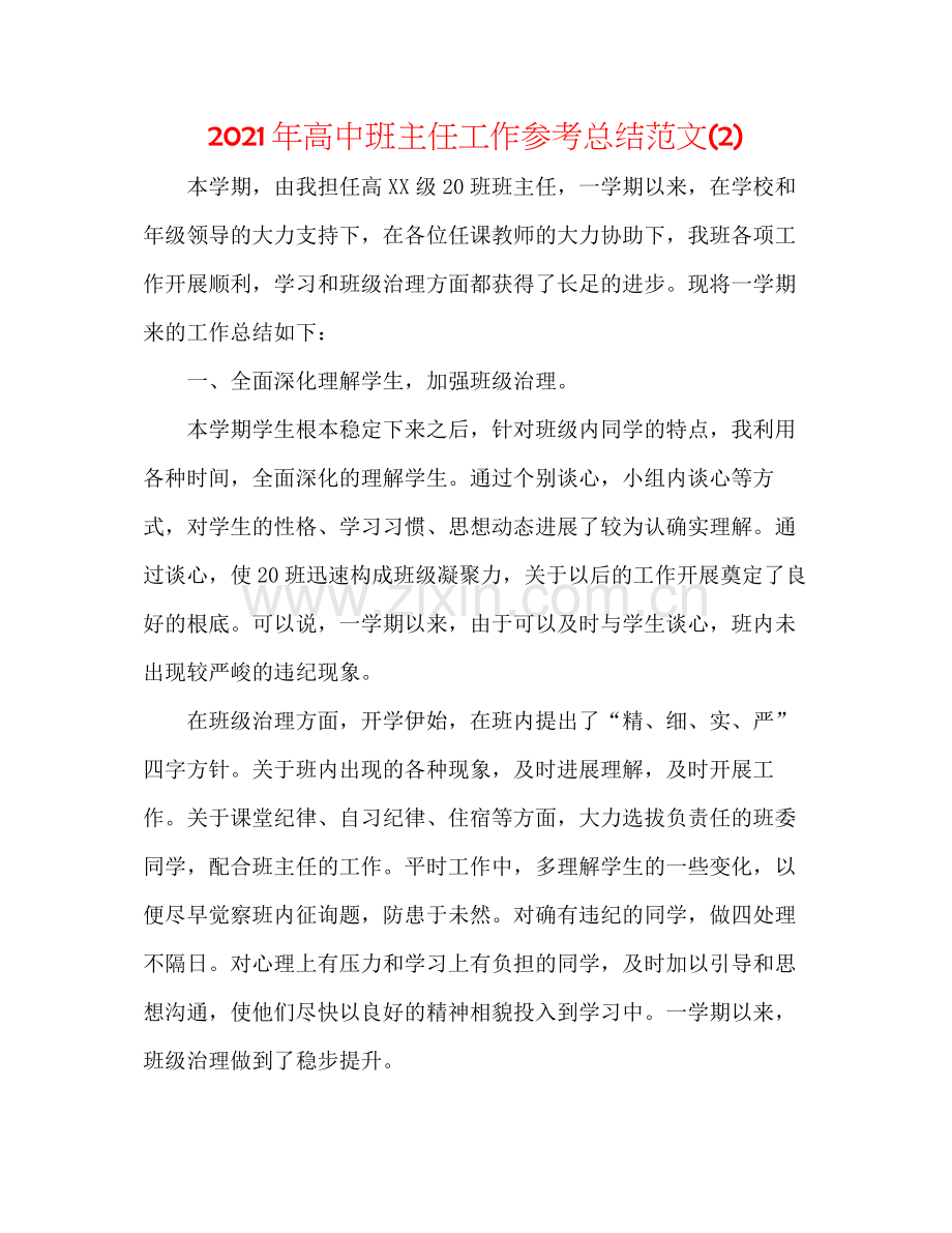 2021年高中班主任工作参考总结范文2)2.docx_第1页