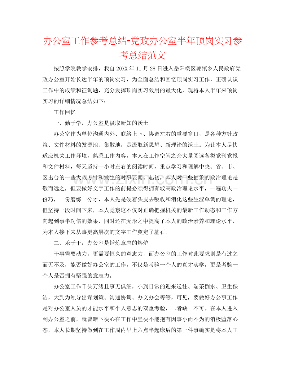 办公室工作参考总结党政办公室半年顶岗实习参考总结范文.docx_第1页