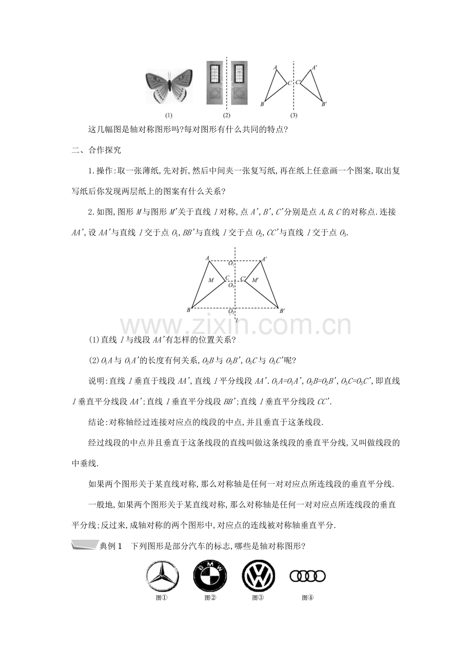 秋八年级数学上册 第15章 轴对称图形和等腰三角形 15.1 轴对称图形 第2课时 轴对称教案 （新版）沪科版-（新版）沪科版初中八年级上册数学教案.doc_第2页