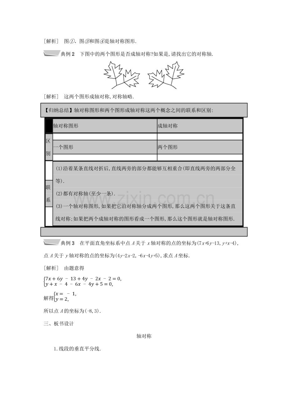 秋八年级数学上册 第15章 轴对称图形和等腰三角形 15.1 轴对称图形 第2课时 轴对称教案 （新版）沪科版-（新版）沪科版初中八年级上册数学教案.doc_第3页