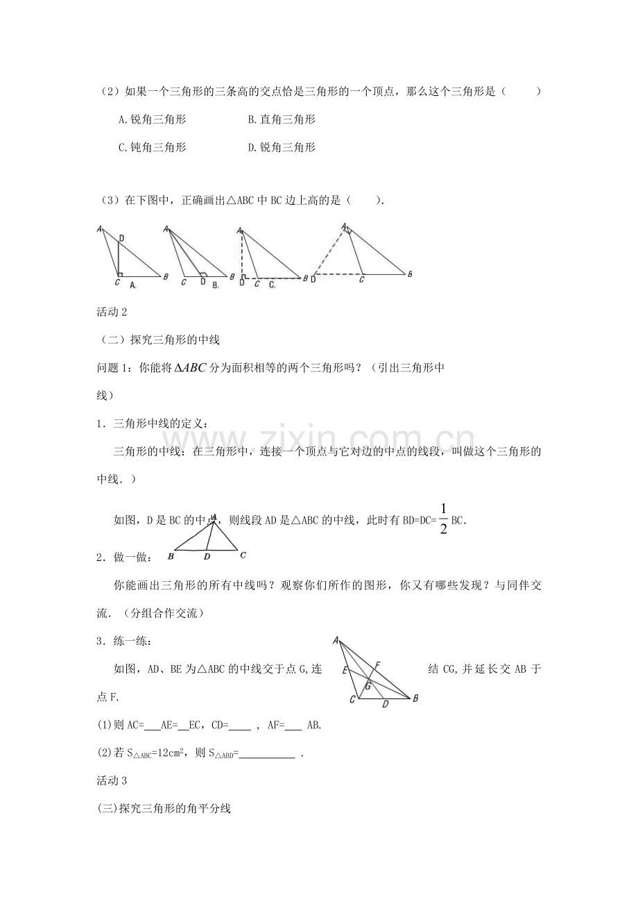 秋八年级数学上册 第2章 三角形 2.1 三角形第2课时 三角形的高、中线和角平分线教案2（新版）湘教版-（新版）湘教版初中八年级上册数学教案.doc_第2页