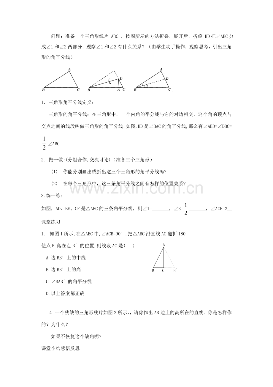 秋八年级数学上册 第2章 三角形 2.1 三角形第2课时 三角形的高、中线和角平分线教案2（新版）湘教版-（新版）湘教版初中八年级上册数学教案.doc_第3页