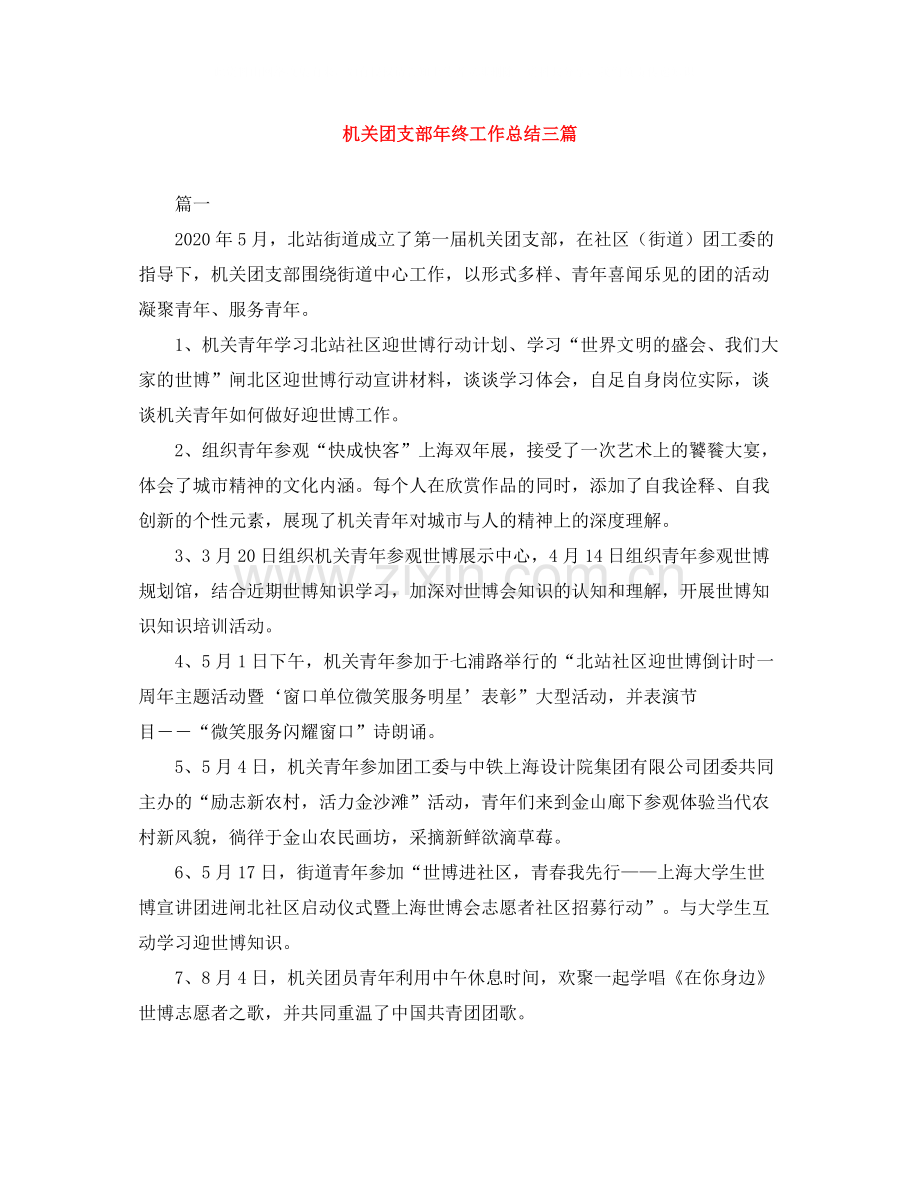 机关团支部年终工作总结三篇.docx_第1页