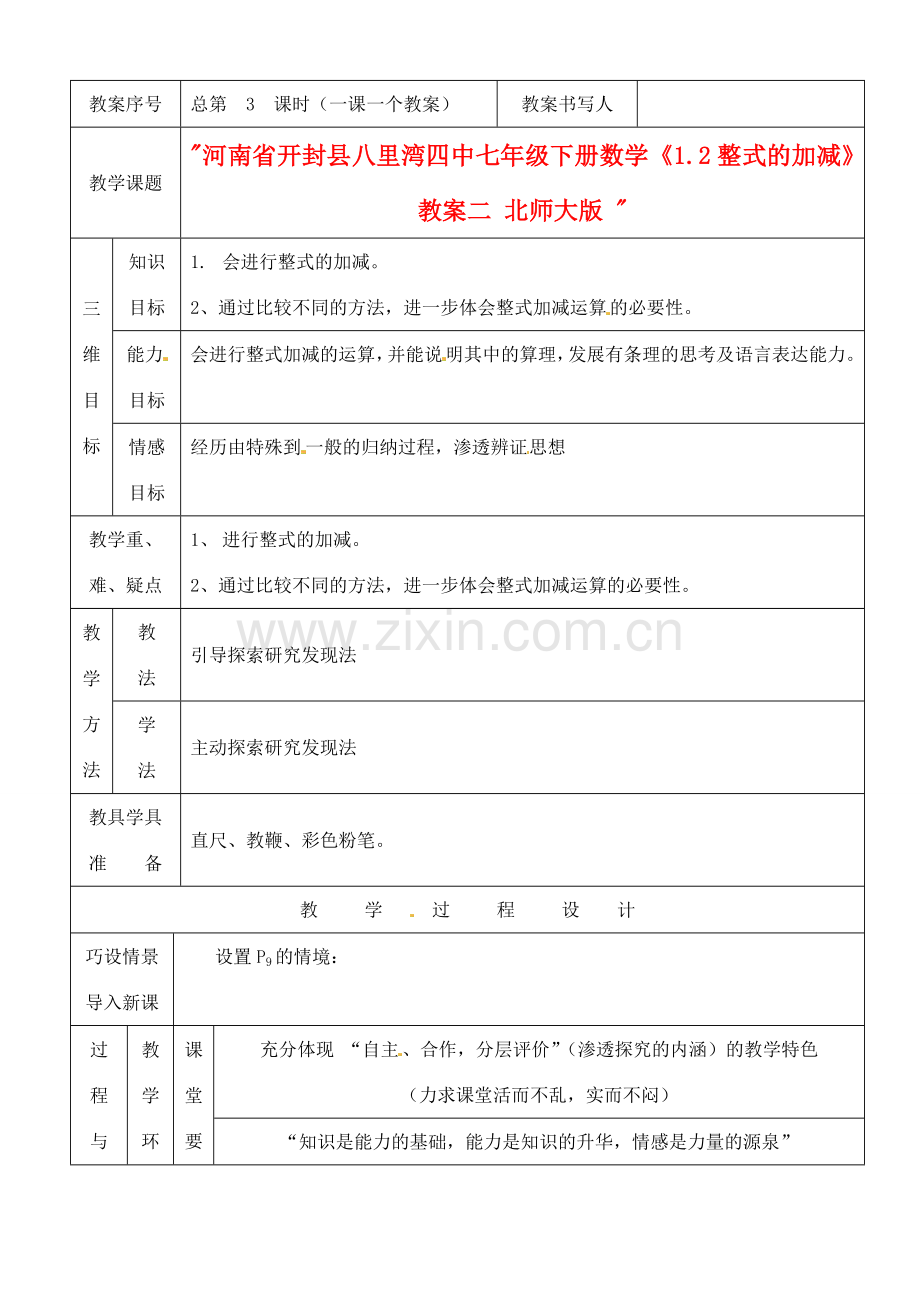 河南省开封县八里湾四中七年级数学下册《1.2整式的加减》教案二 北师大版 .doc_第1页