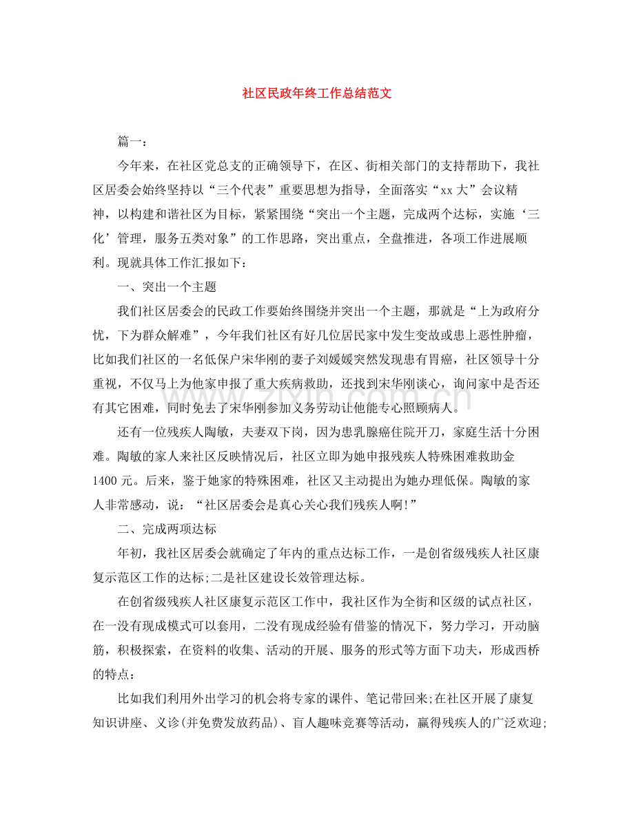 社区民政年终工作总结范文.docx_第1页