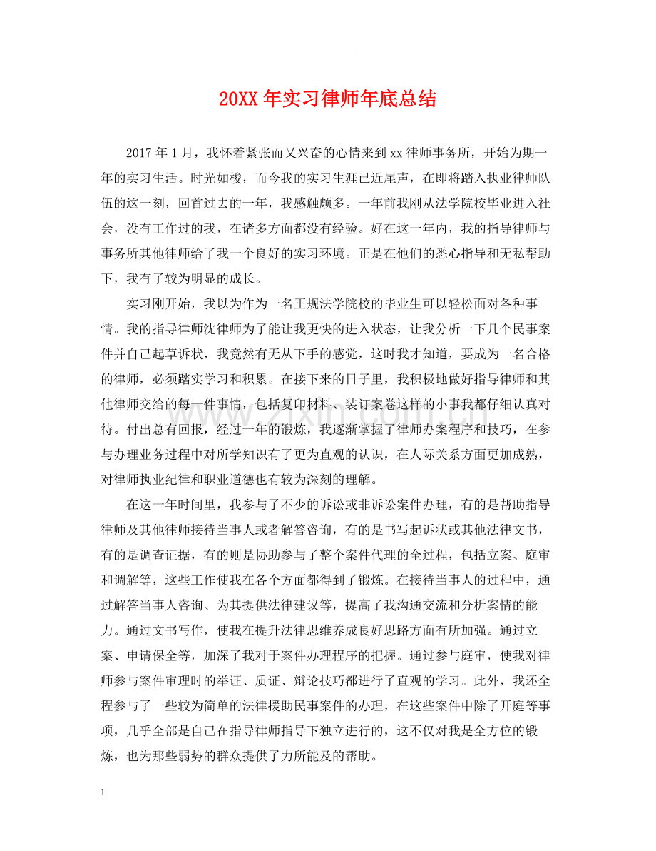 实习律师年底总结2.docx_第1页