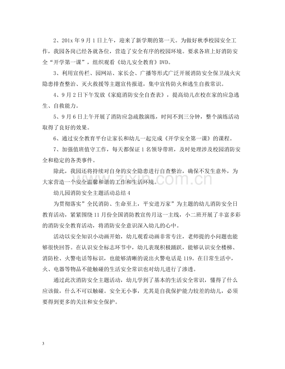 幼儿园消防安全主题活动总结2.docx_第3页