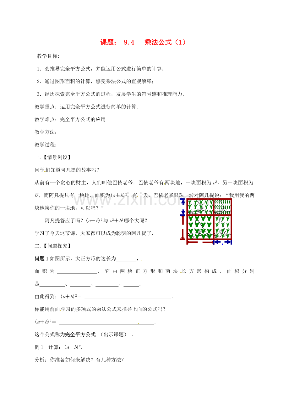 江苏省扬州市高邮市车逻镇七年级数学下册 第9章 从面积到乘法公式 9.4 乘法公式（1）教案 （新版）苏科版-（新版）苏科版初中七年级下册数学教案.doc_第1页