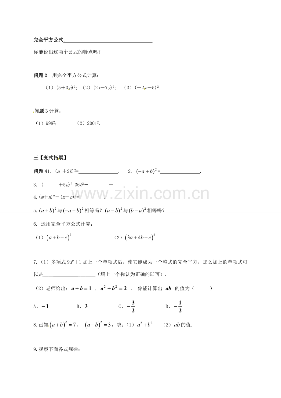 江苏省扬州市高邮市车逻镇七年级数学下册 第9章 从面积到乘法公式 9.4 乘法公式（1）教案 （新版）苏科版-（新版）苏科版初中七年级下册数学教案.doc_第2页