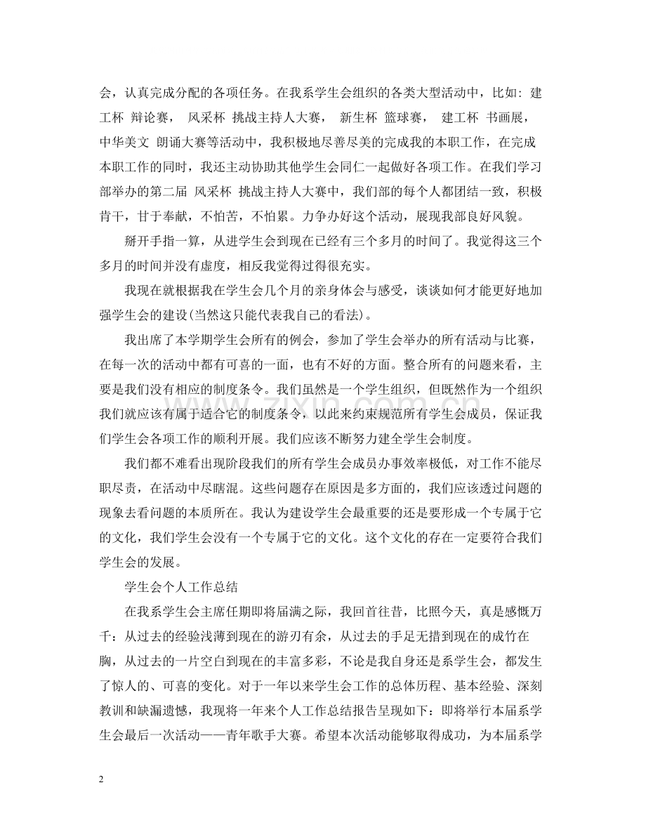 学生会个人工作总结（荐读）.docx_第2页