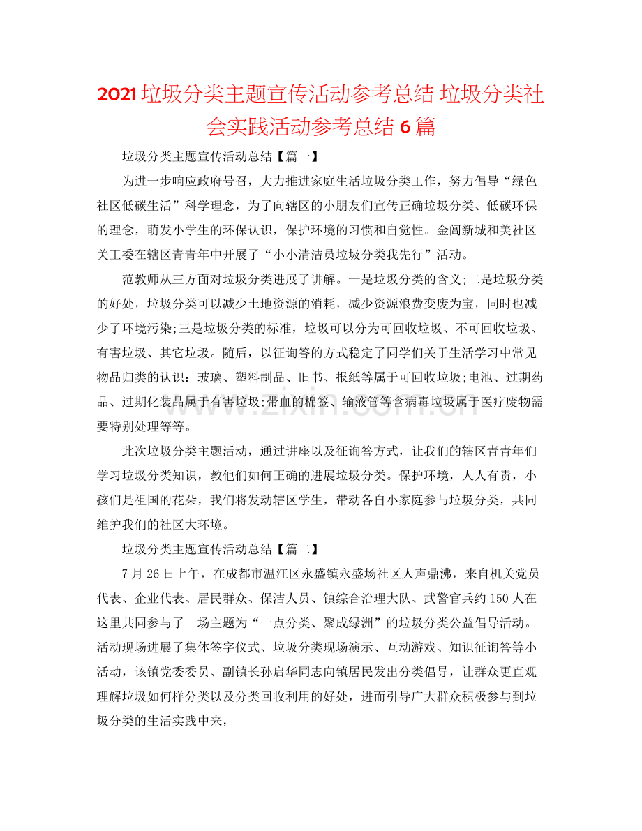 垃圾分类主题宣传活动参考总结垃圾分类社会实践活动参考总结6篇.docx_第1页