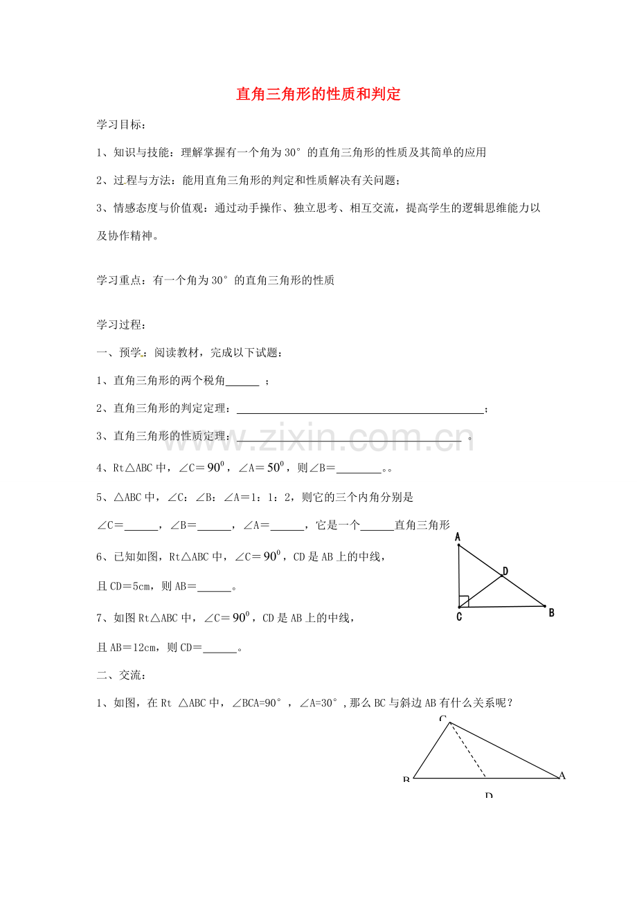 八年级数学下册 第一章 直角三角形 1.1 直角三角形的性质和判定（一）教案1 （新版）湘教版-（新版）湘教版初中八年级下册数学教案.doc_第1页