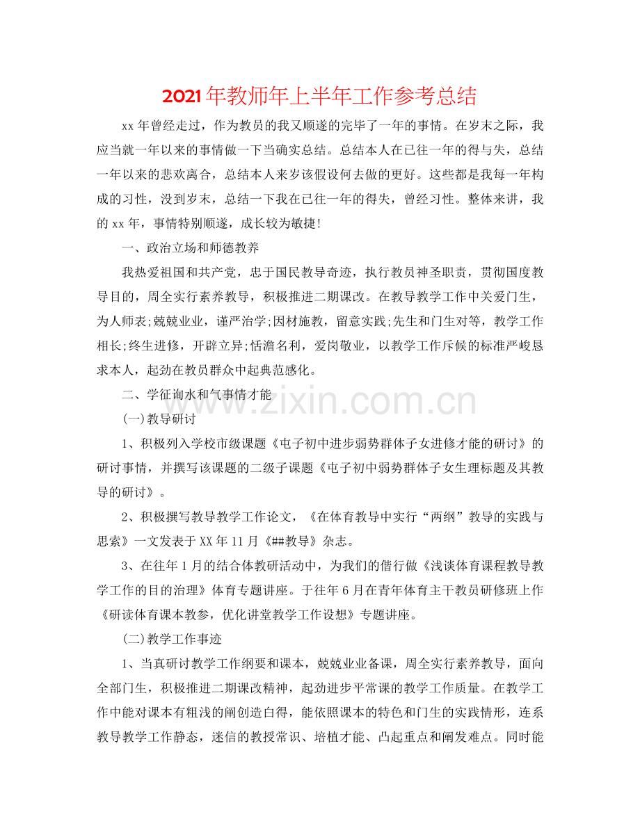 2021年教师年上半年工作参考总结.docx_第1页