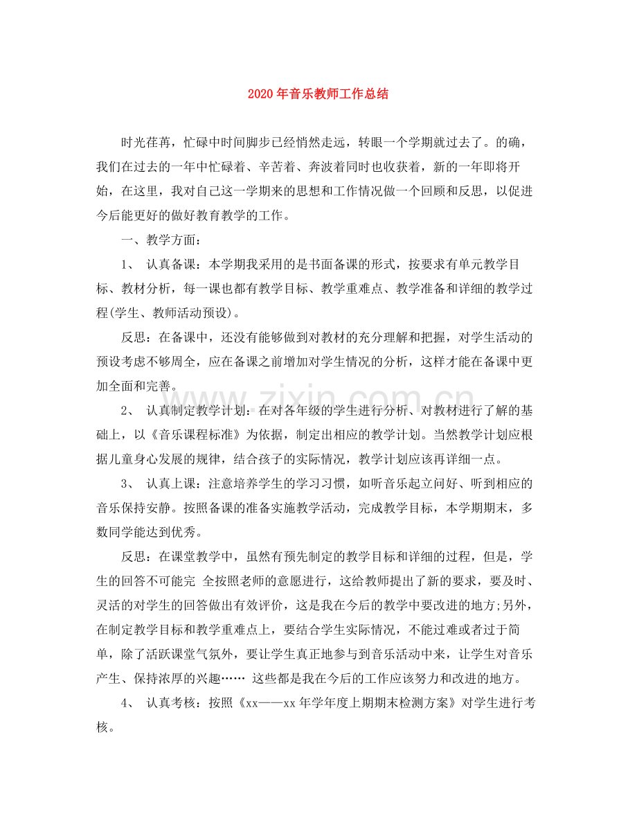 2020年音乐教师工作总结.docx_第1页