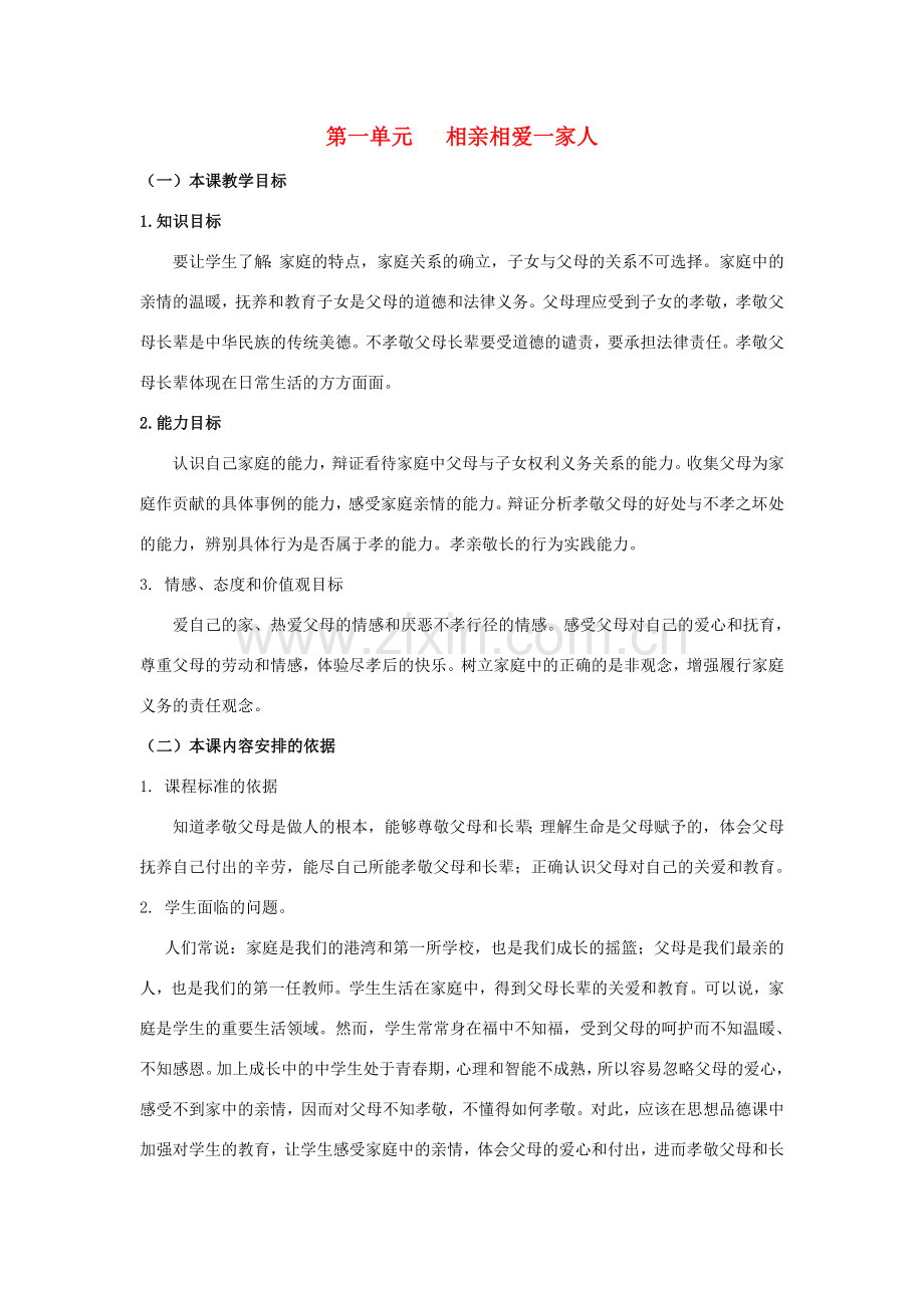 八年级政治 第一单元 相亲相爱一家人 教案 人教新课标版.doc_第1页