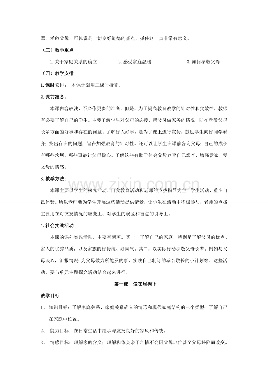 八年级政治 第一单元 相亲相爱一家人 教案 人教新课标版.doc_第2页