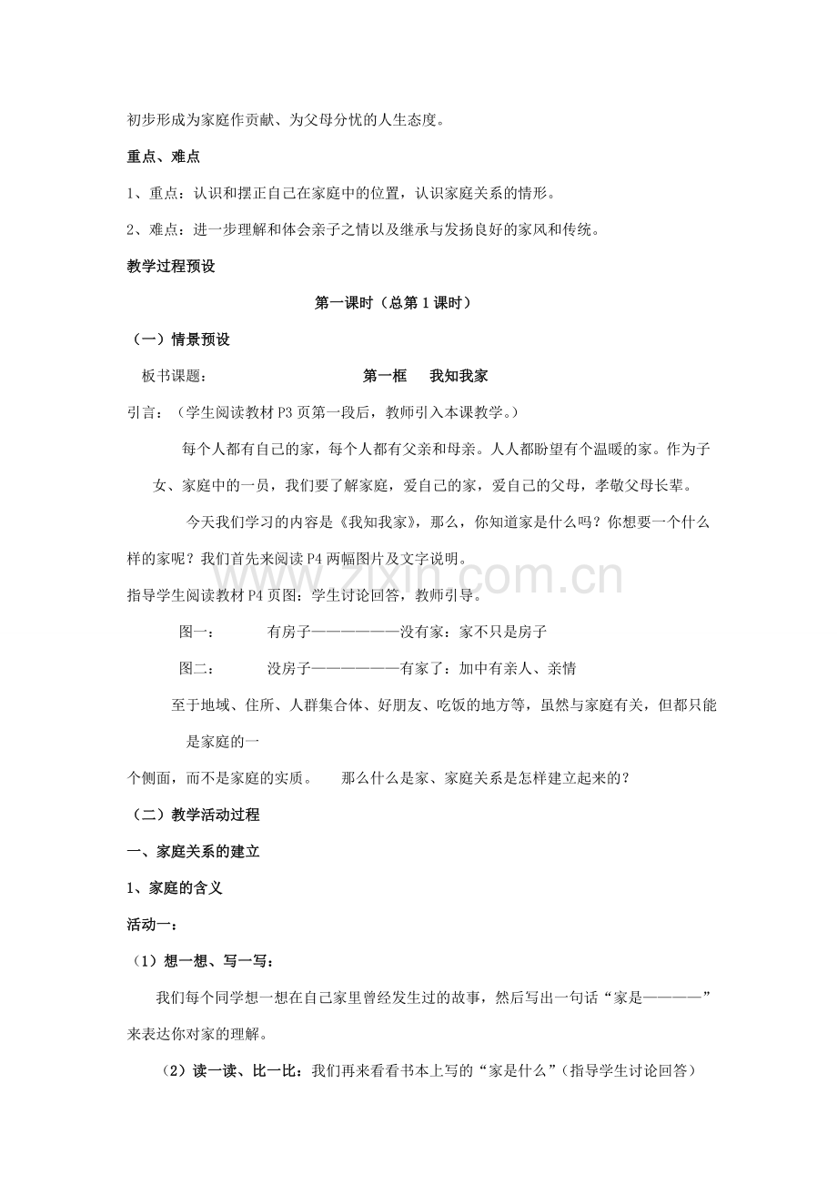 八年级政治 第一单元 相亲相爱一家人 教案 人教新课标版.doc_第3页