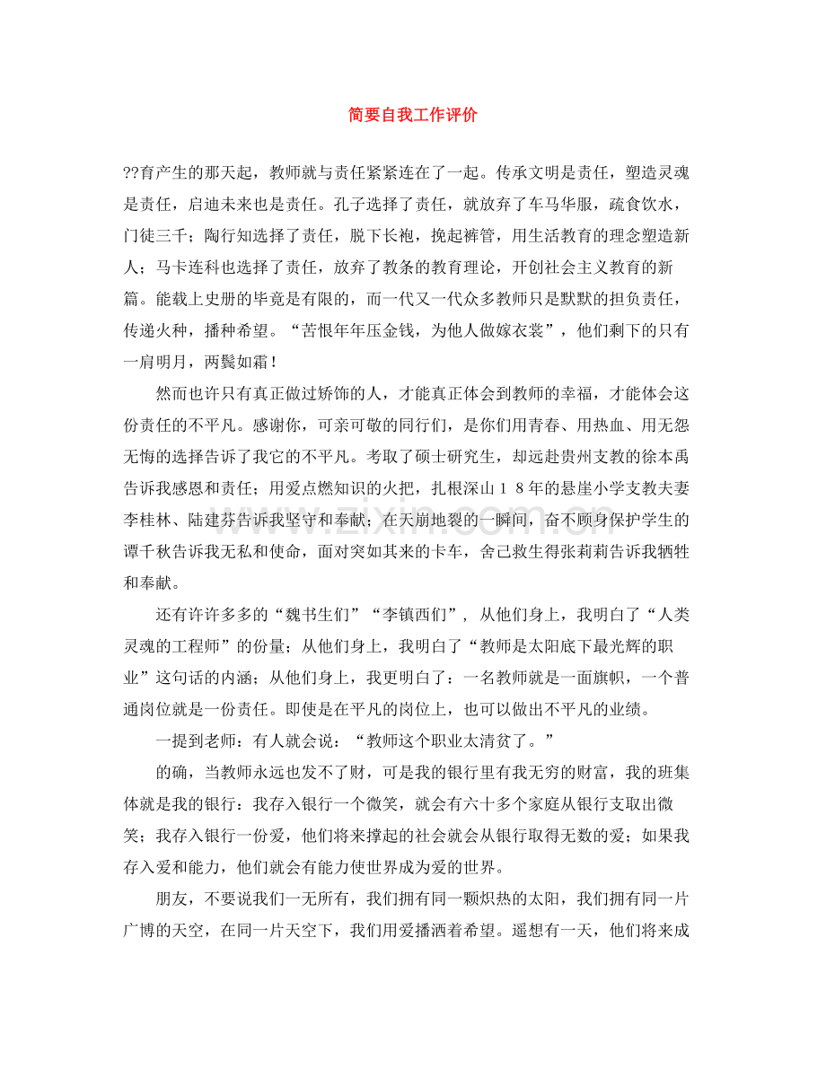 简要自我工作评价.docx_第1页