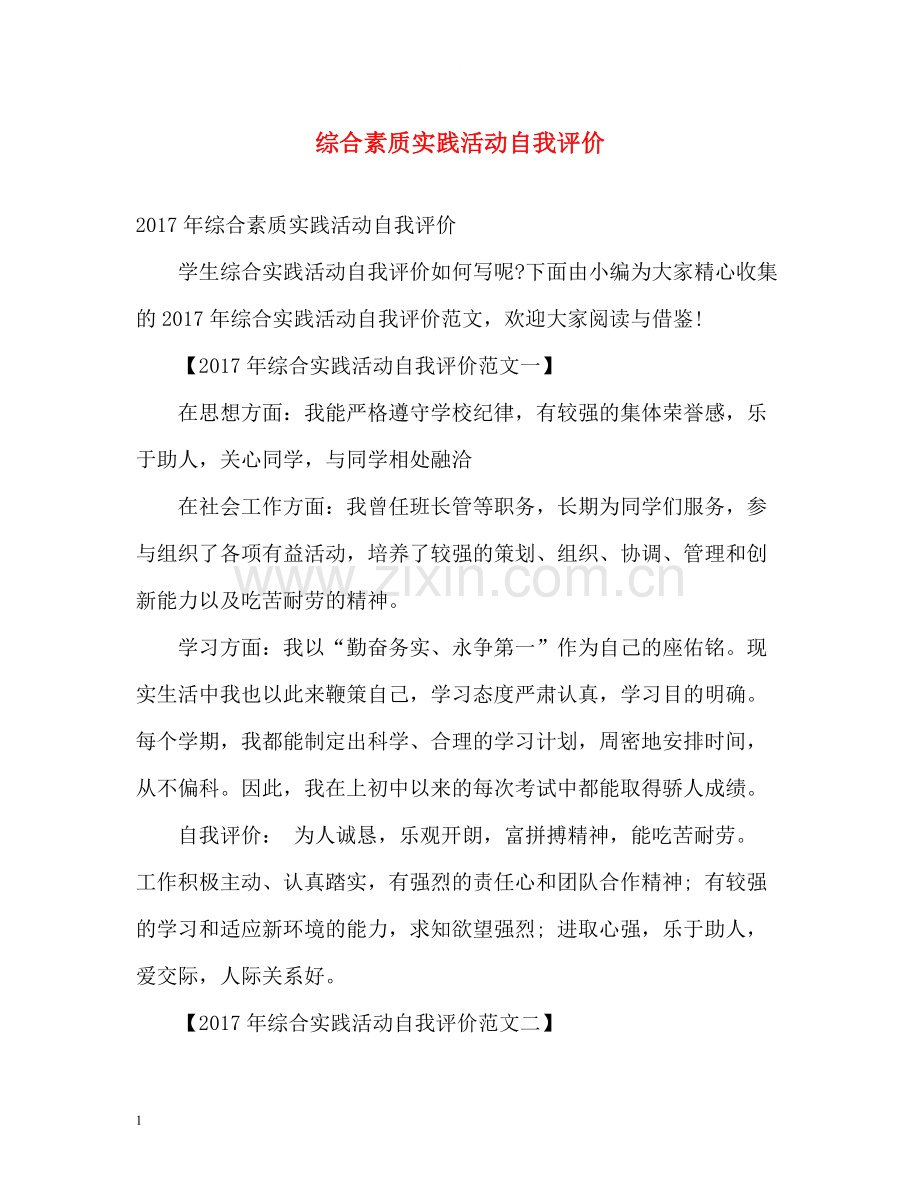 综合素质实践活动自我评价.docx_第1页