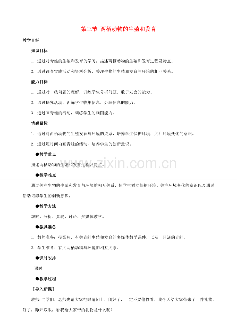 八年级生物下册 7.1.3 两栖动物的生殖和发育教案2 新人教版.doc_第1页