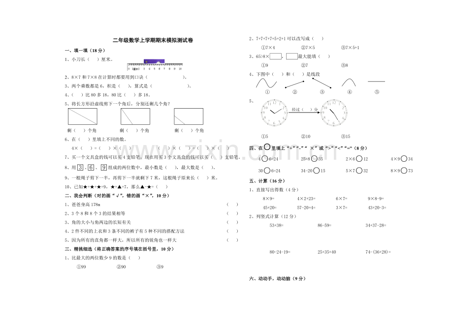 二年级数学上学期期末测试卷.doc_第1页