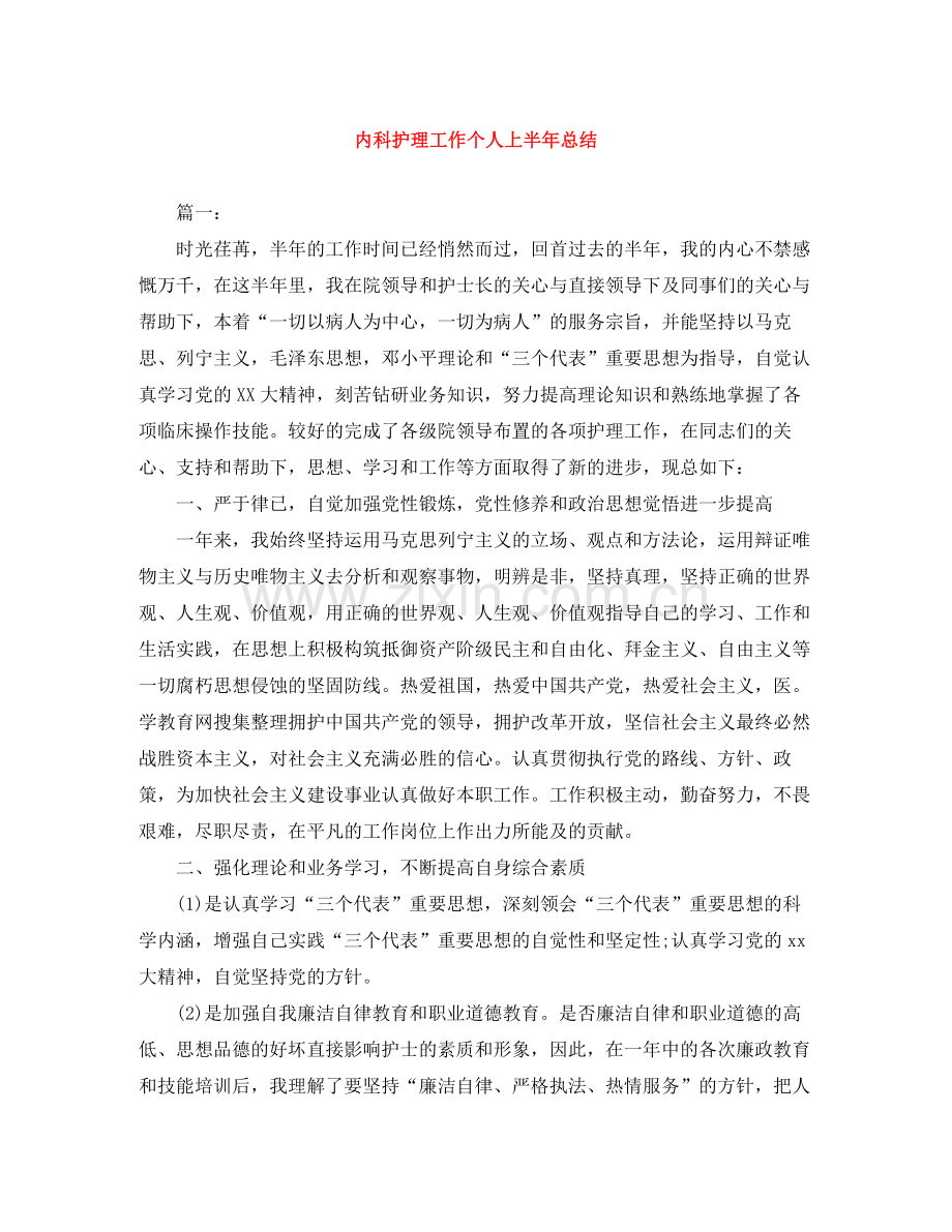 内科护理工作个人上半年总结.docx_第1页