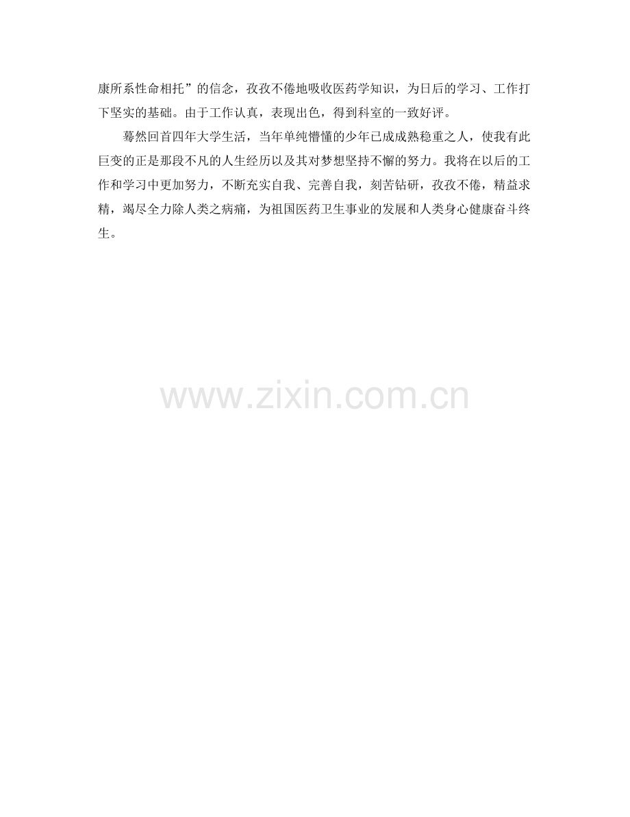 医学生自我鉴定个人总结.docx_第3页